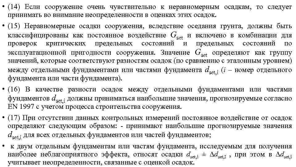  • (14) Если сооружение очень чувствительно к неравномерным осадкам, то следует принимать во