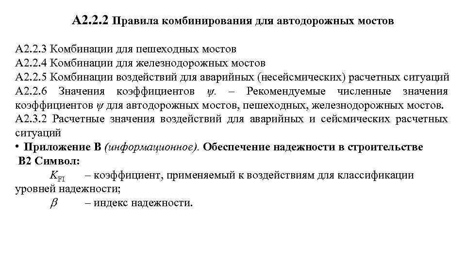 А 2. 2. 2 Правила комбинирования для автодорожных мостов А 2. 2. 3 Комбинации