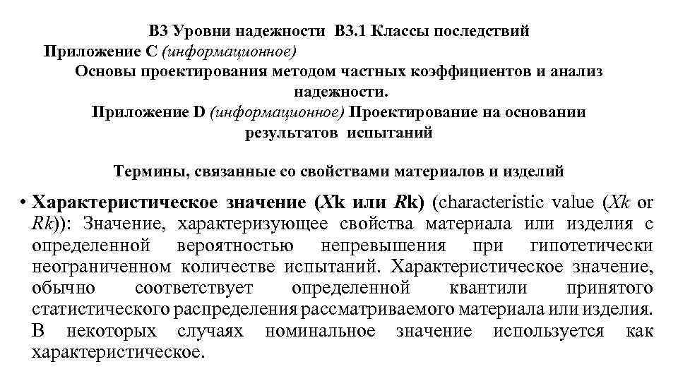 В 3 Уровни надежности В 3. 1 Классы последствий Приложение С (информационное) Основы проектирования