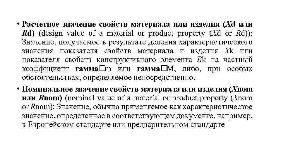  • Расчетное значение свойств материала или изделия (Хd или Rd) (design value of