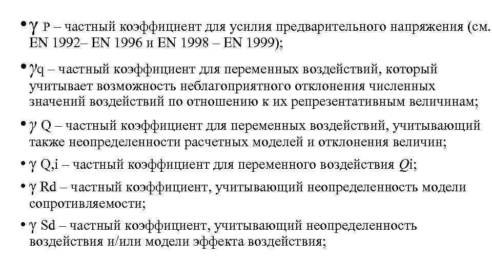  • γ P – частный коэффициент для усилия предварительного напряжения (см. EN 1992–