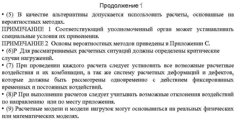 Продолжение 1 • (5) В качестве альтернативы допускается использовать расчеты, основанные на вероятностных методах.
