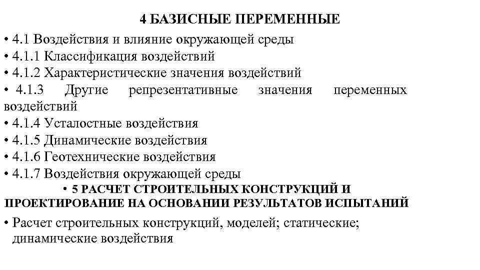 4 БАЗИСНЫЕ ПЕРЕМЕННЫЕ • 4. 1 Воздействия и влияние окружающей среды • 4. 1.