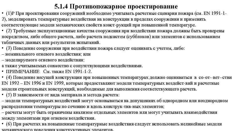 5. 1. 4 Противопожарное проектирование • (1)Р При проектировании сооружений необходимо учитывать расчетные сценарии