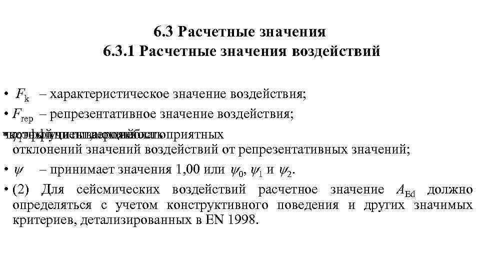 6. 3 Расчетные значения 6. 3. 1 Расчетные значения воздействий • Fk – характеристическое