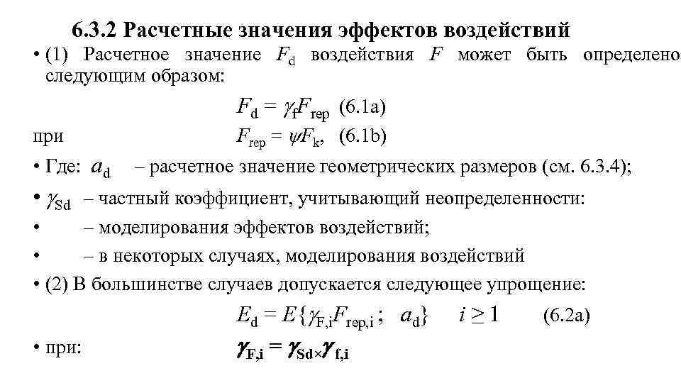 6. 3. 2 Расчетные значения эффектов воздействий • (1) Расчетное значение Fd воздействия F
