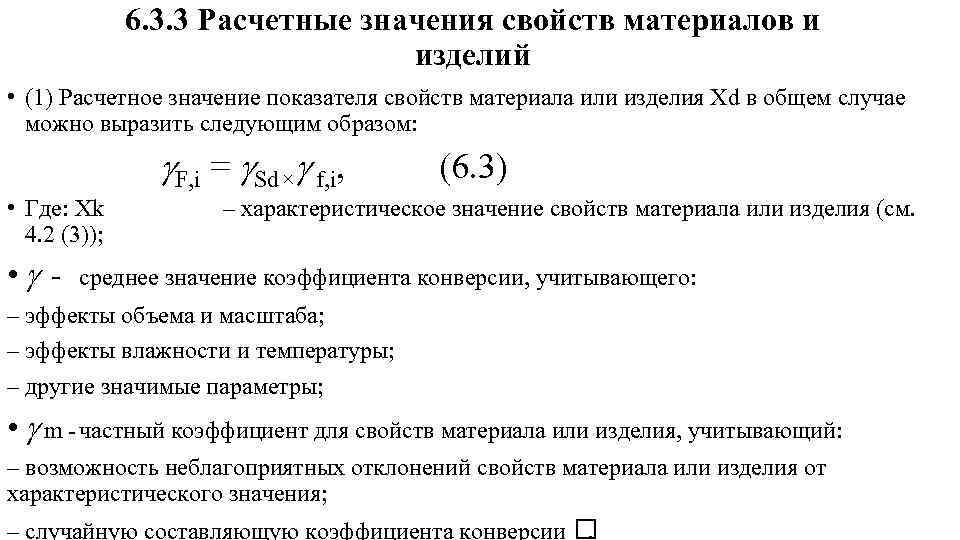 6. 3. 3 Расчетные значения свойств материалов и изделий • (1) Расчетное значение показателя