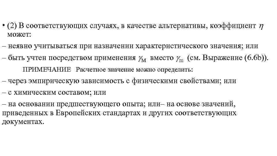  • (2) В соответствующих случаях, в качестве альтернативы, коэффициент может: – неявно учитываться