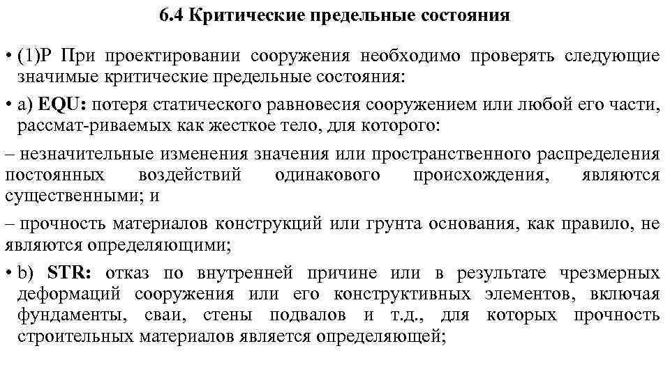 6. 4 Критические предельные состояния • (1)Р При проектировании сооружения необходимо проверять следующие значимые