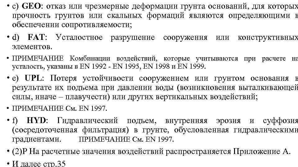  • с) GEO: отказ или чрезмерные деформации грунта оснований, для которых прочность грунтов