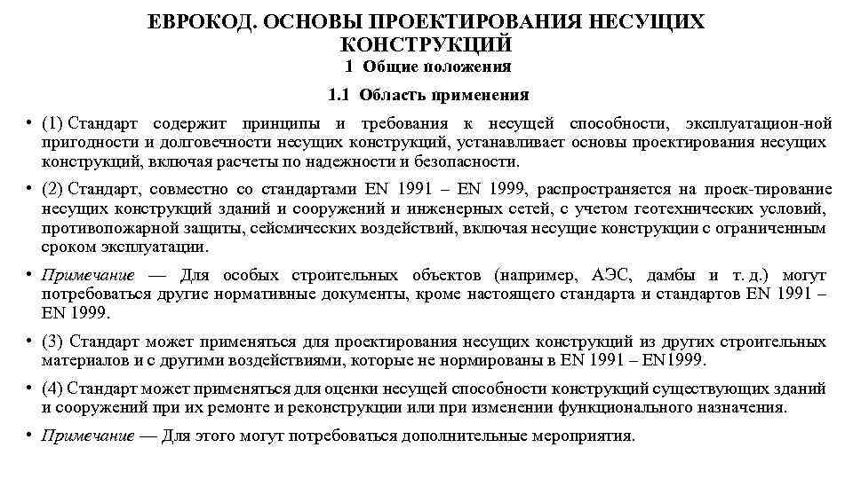 ЕВРОКОД. ОСНОВЫ ПРОЕКТИРОВАНИЯ НЕСУЩИХ КОНСТРУКЦИЙ 1 Общие положения 1. 1 Область применения • (1)