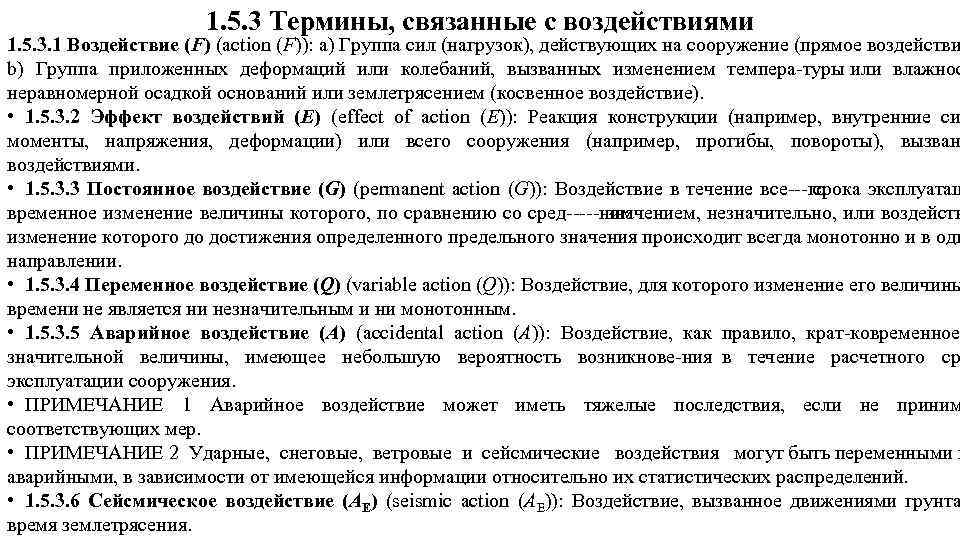 1. 5. 3 Термины, связанные с воздействиями 1. 5. 3. 1 Воздействие (F) (action