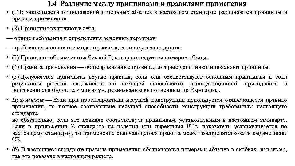 1. 4 Различие между принципами и правилами применения • (1) В зависимости от положений