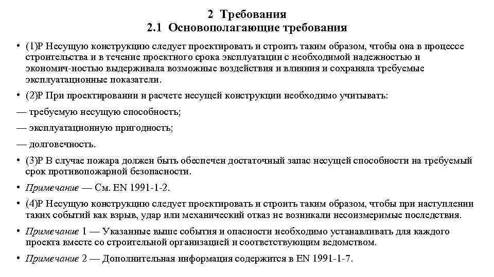 2 Требования 2. 1 Основополагающие требования • (1)Р Несущую конструкцию следует проектировать и строить