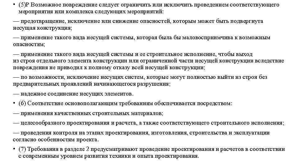  • (5)Р Возможное повреждение следует ограничить или исключить проведением соответствующего мероприятия или комплекса