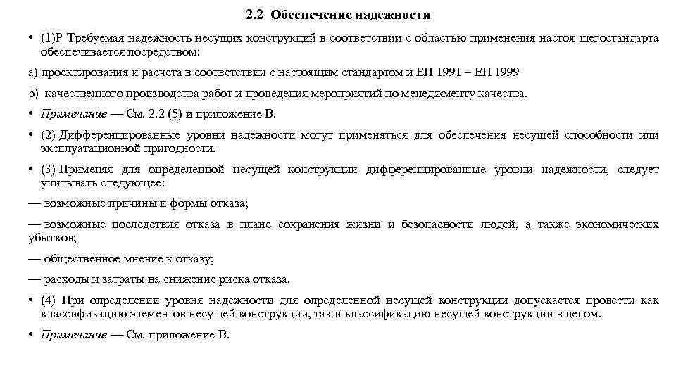 2. 2 Обеспечение надежности • (1)Р Требуемая надежность несущих конструкций в соответствии с областью