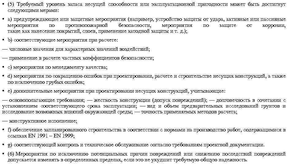  • (5) Требуемый уровень запаса несущей способности или эксплуатационной пригодности может быть достигнут