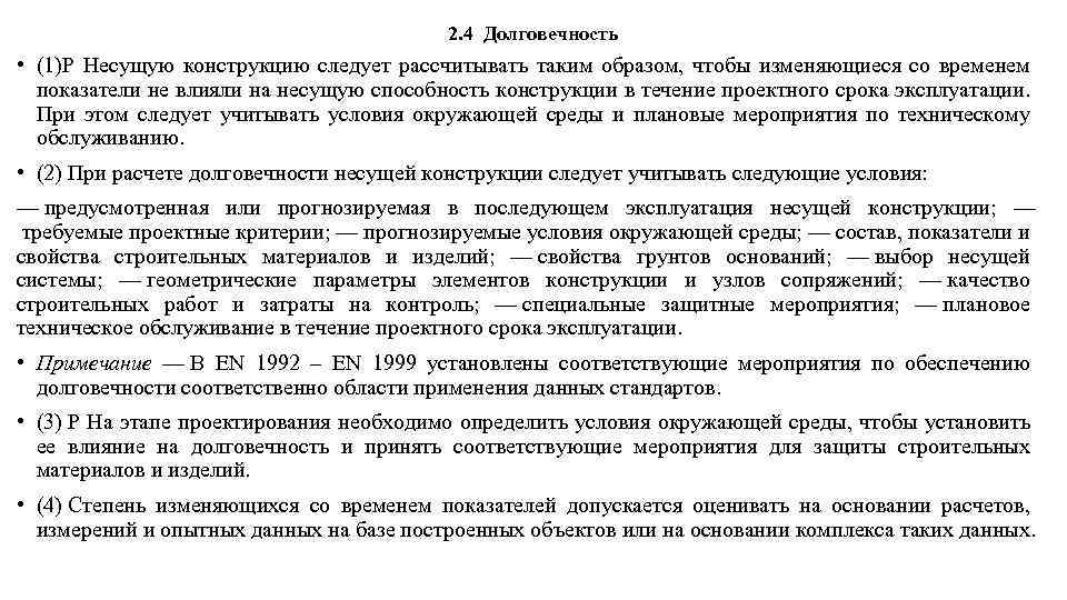 2. 4 Долговечность • (1)Р Несущую конструкцию следует рассчитывать таким образом, чтобы изменяющиеся со