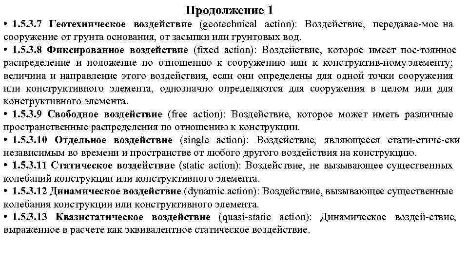 Продолжение 1 • 1. 5. 3. 7 Геотехническое воздействие (geotechnical action): Воздействие, передавае мое