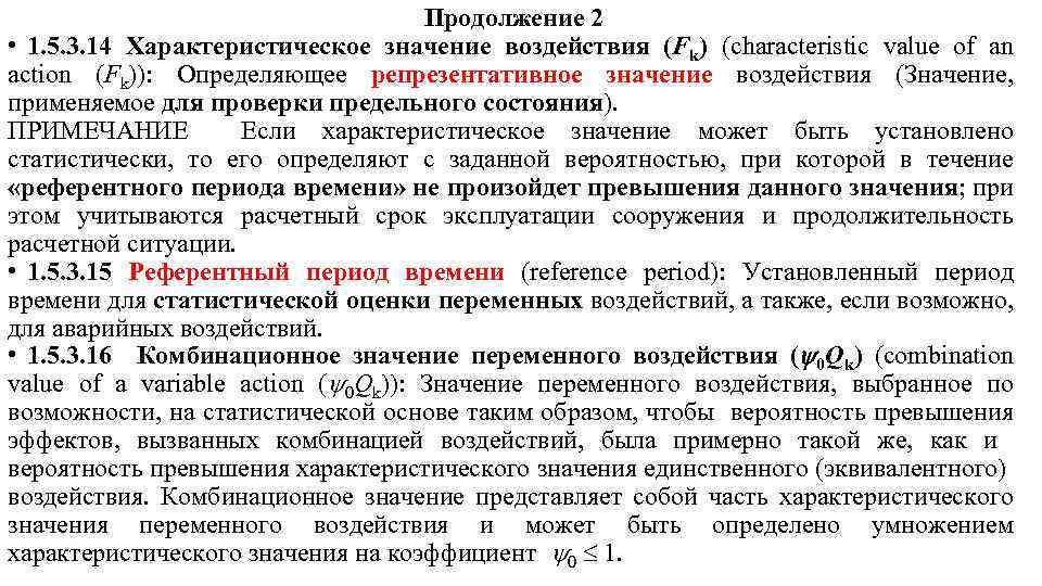 Продолжение 2 • 1. 5. 3. 14 Характеристическое значение воздействия (Fk) (characteristic value of