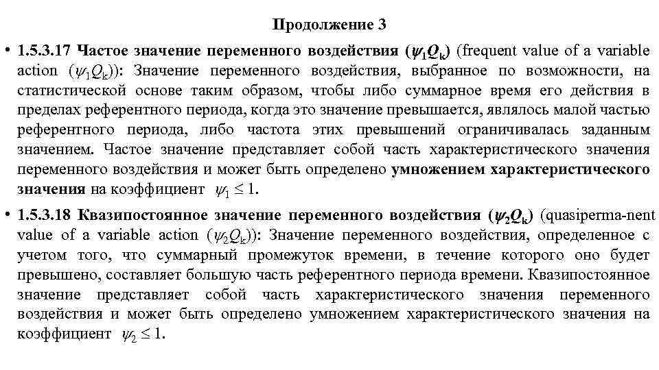 Продолжение 3 • 1. 5. 3. 17 Частое значение переменного воздействия ( 1 Qk)