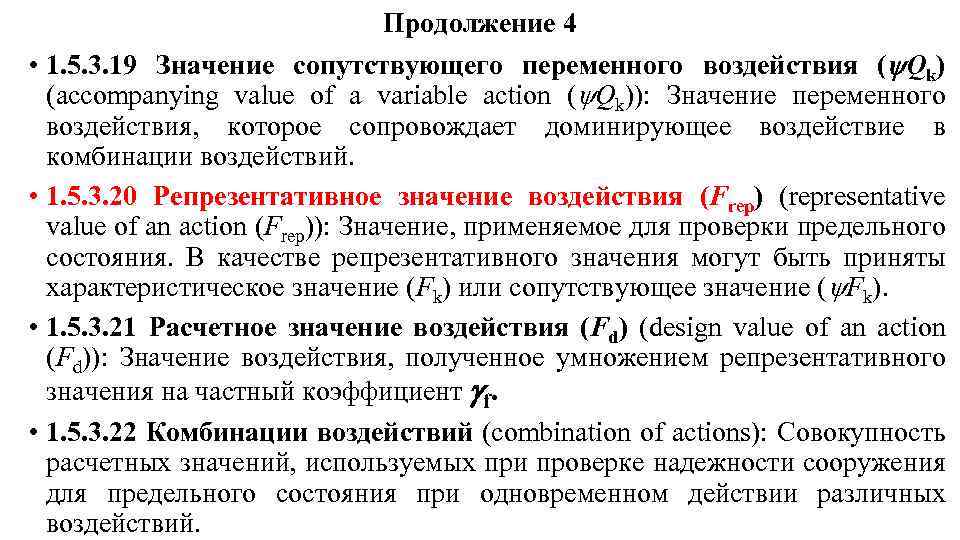 Продолжение 4 • 1. 5. 3. 19 Значение сопутствующего переменного воздействия ( Qk) (accompanying