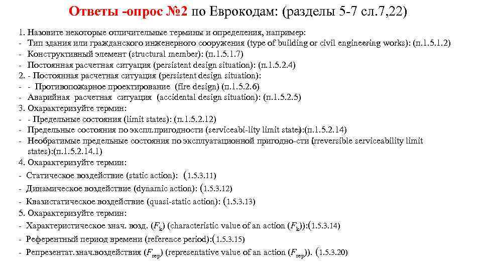 Ответы опрос № 2 по Еврокодам: (разделы 5 7 сл. 7, 22) 1. Назовите
