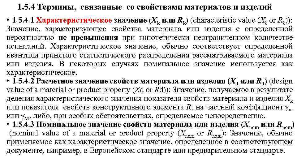 1. 5. 4 Термины, связанные со свойствами материалов и изделий • 1. 5. 4.