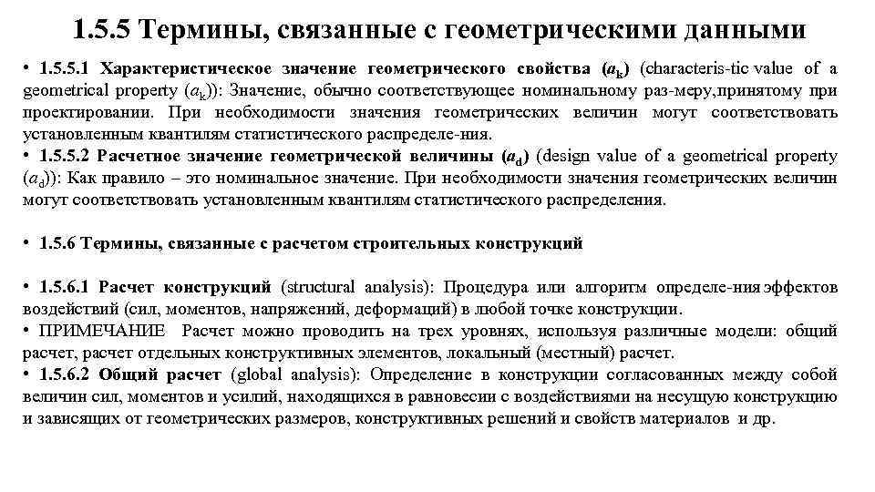 1. 5. 5 Термины, связанные с геометрическими данными • 1. 5. 5. 1 Характеристическое