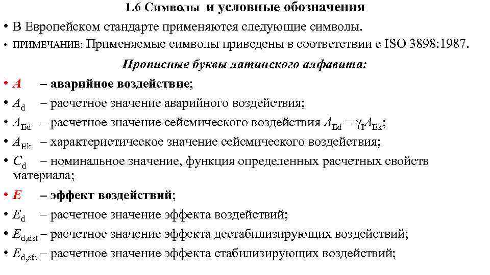 1. 6 Символы и условные обозначения • В Европейском стандарте применяются следующие символы. •