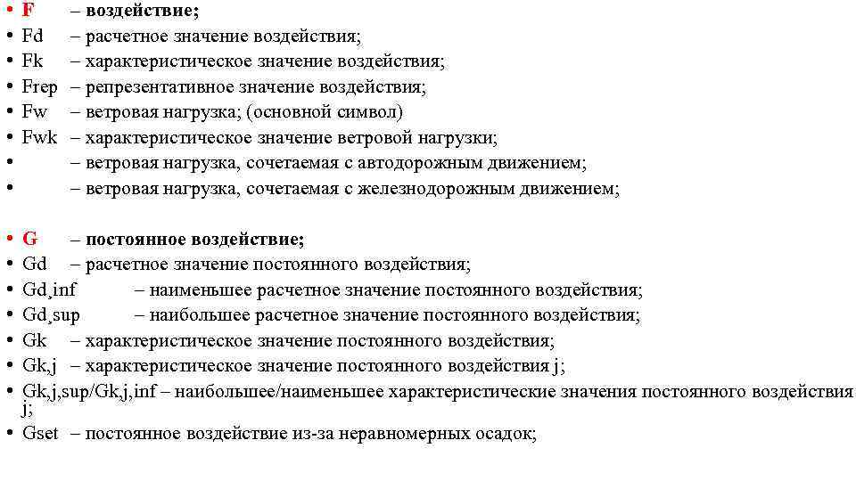  • • • • F Fd Fk Frep Fw Fwk – воздействие; –