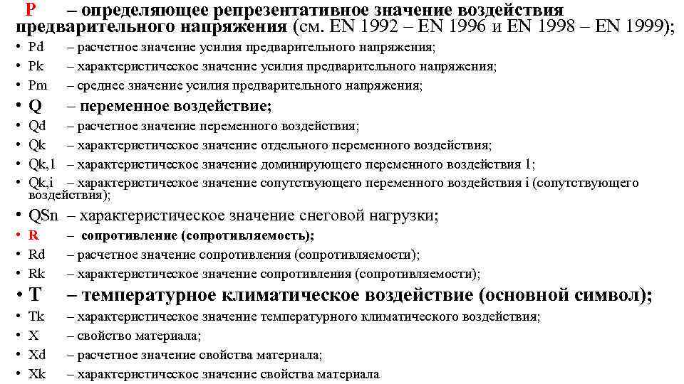  P – определяющее репрезентативное значение воздействия предварительного напряжения (см. EN 1992 – EN