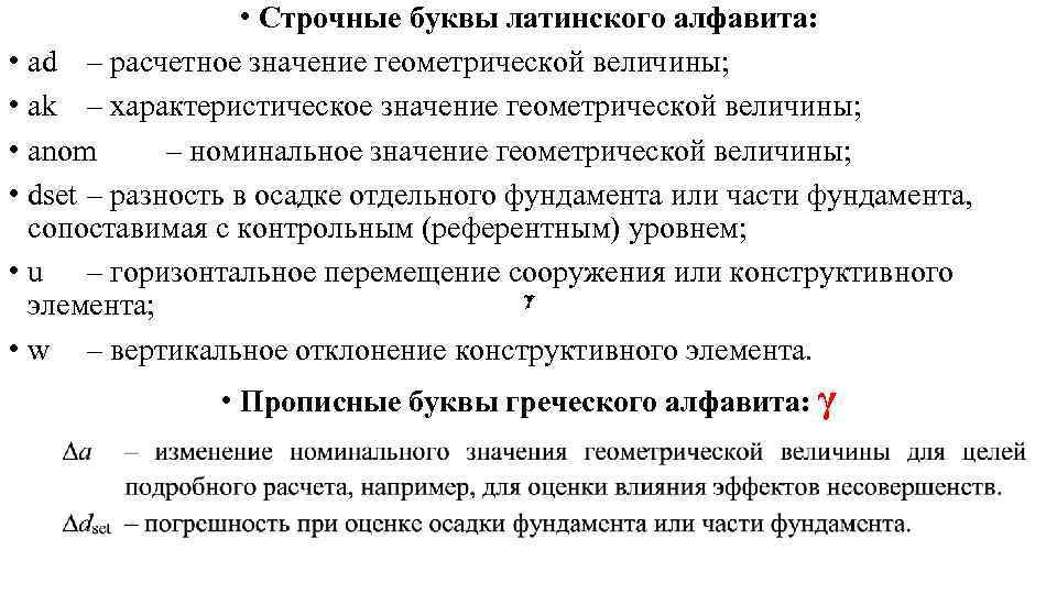  • Строчные буквы латинского алфавита: • ad – расчетное значение геометрической величины; •