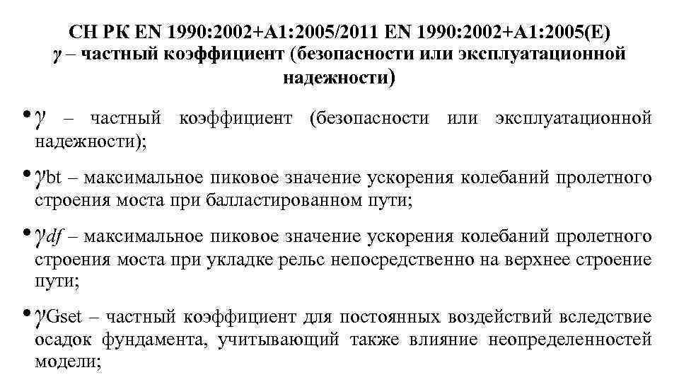 СН РК EN 1990: 2002+A 1: 2005/2011 EN 1990: 2002+А 1: 2005(E) γ –