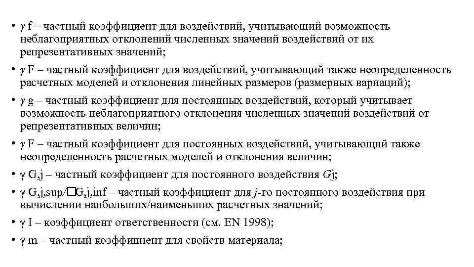  • γ f – частный коэффициент для воздействий, учитывающий возможность неблагоприятных отклонений численных