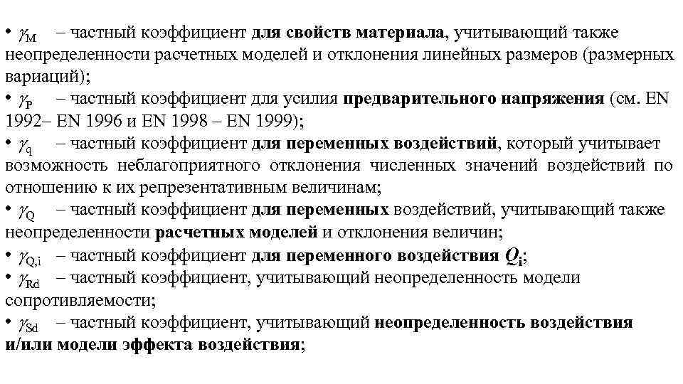  • M – частный коэффициент для свойств материала, учитывающий также неопределенности расчетных моделей