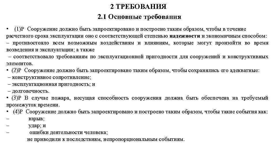 2 ТРЕБОВАНИЯ 2. 1 Основные требования • (1)P Сооружение должно быть запроектировано и построено