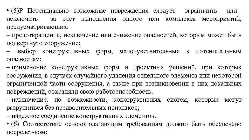  • (5)Р Потенциально возможные повреждения следует ограничить или исключить за счет выполнения одного