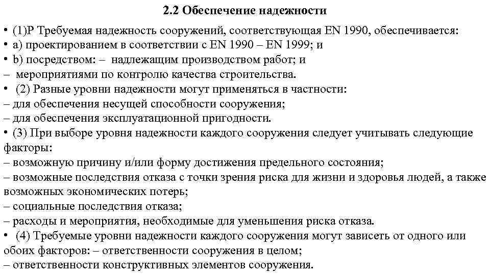2. 2 Обеспечение надежности • (1)Р Требуемая надежность сооружений, соответствующая EN 1990, обеспечивается: •