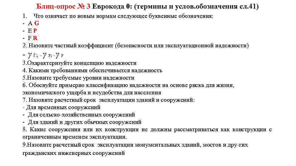 Блиц опрос № 3 Еврокода 0: (термины и услов. обозначения сл. 41) 1. Что