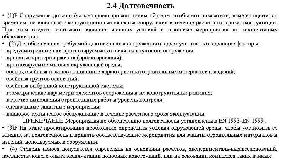 2. 4 Долговечность • (1)Р Сооружение должно быть запроектировано таким образом, чтобы его показатели,