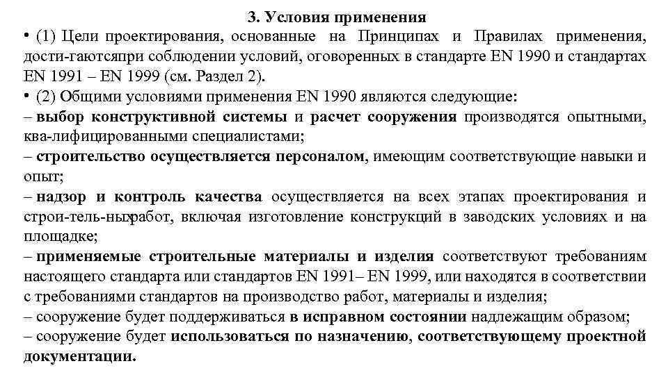 3. Условия применения • (1) Цели проектирования, основанные на Принципах и Правилах применения, дости