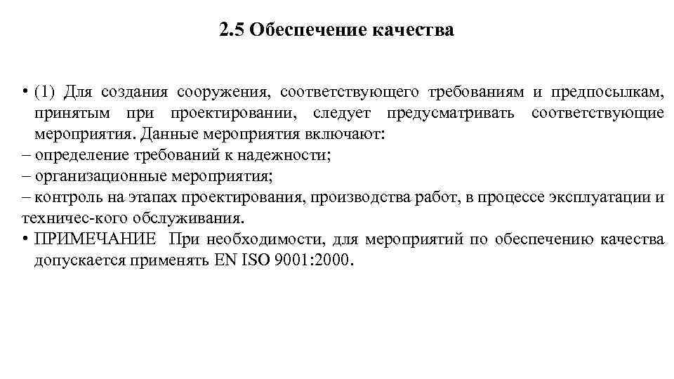 2. 5 Обеспечение качества • (1) Для создания сооружения, соответствующего требованиям и предпосылкам, принятым
