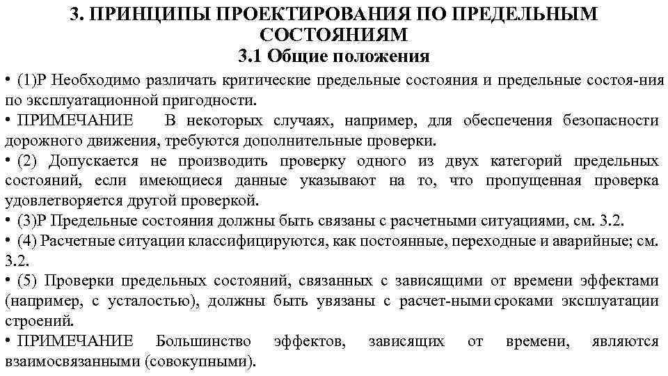 3. ПРИНЦИПЫ ПРОЕКТИРОВАНИЯ ПО ПРЕДЕЛЬНЫМ СОСТОЯНИЯМ 3. 1 Общие положения • (1)Р Необходимо различать