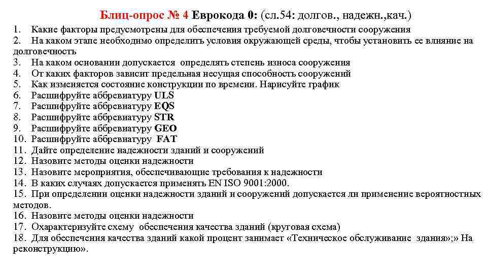 Блиц опрос № 4 Еврокода 0: (сл. 54: долгов. , надежн. , кач. )