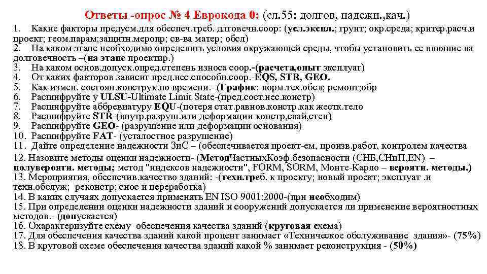 Ответы опрос № 4 Еврокода 0: (сл. 55: долгов, надежн. , кач. ) 1.