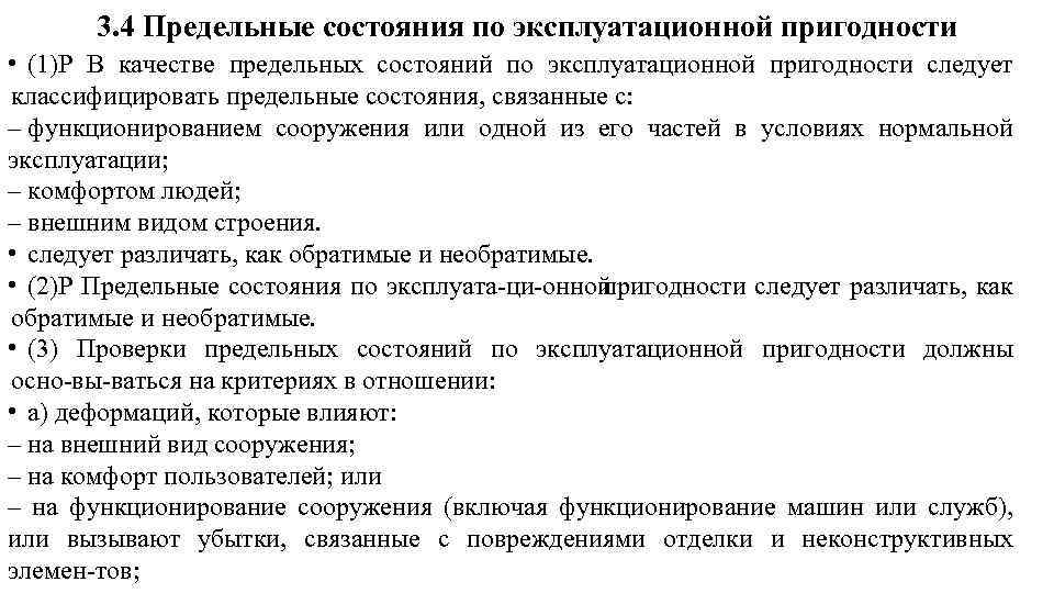 3. 4 Предельные состояния по эксплуатационной пригодности • (1)P В качестве предельных состояний по