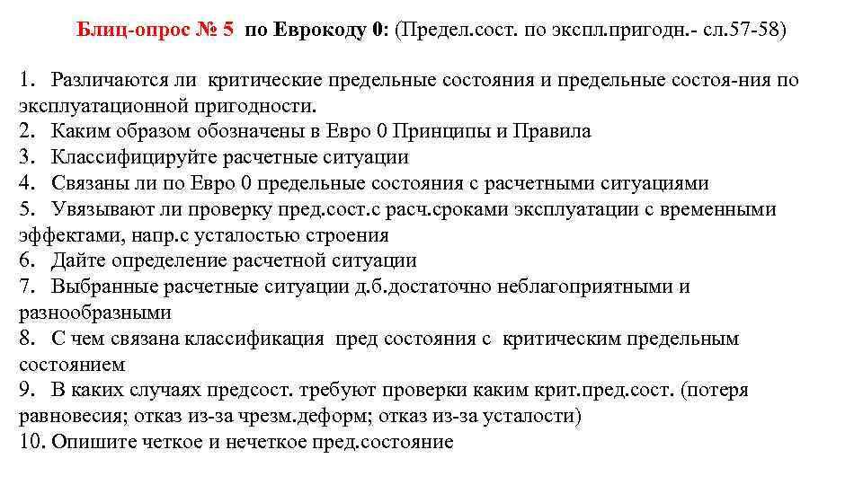 Блиц опрос № 5 по Еврокоду 0: (Предел. сост. по экспл. пригодн. сл. 57