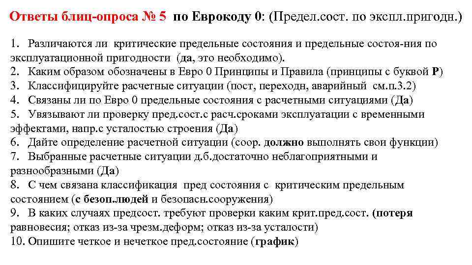 Ответы блиц опроса № 5 по Еврокоду 0: (Предел. сост. по экспл. пригодн. )