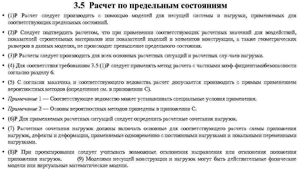 3. 5 Расчет по предельным состояниям • (1)Р Расчет следует производить с помощью моделей